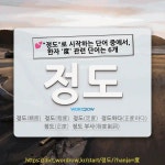 국어사전에서 💕"정도"로 시작하는 단어 중에서, 한자 '度 (법도 도, 헤아릴 탁)' 관련 단어는 6개