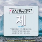제서간병 | 국어사전에서 💕"제"로 시작하는 단어 중에서, 한자 '兵 (군사 병)' 관련 단어는 5개