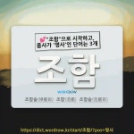 국어사전에서 💕"조함"으로 시작하고, 품사가 '명사'인 단어는 3개
