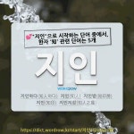 국어사전에서 💕"지인"으로 시작하는 단어 중에서, 한자 '知 (알 지)' 관련 단어는 5개