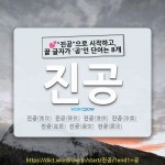 국어사전에서 💕"진공"으로 시작하고, 끝 글자가 '공'인 단어는 8개