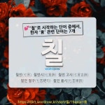 칠이심사슈퍼 | 국어사전에서 💕"칠"로 시작하는 단어 중에서, 한자 '言 (말씀 언, 심사 화평할 은)' 관련 단어는 7개