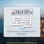 국어사전에서 💕"토원"으로 시작하고, 품사가 '명사'인 단어는 4개