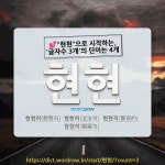 현현노바지점 | 국어사전에서 💕"현현"으로 시작하는, '글자수 3개'의 단어는 4개