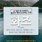 국어사전에서 💕"화조"로 시작하고, 품사가 '명사'인 단어는 15개