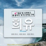희유탕후루(喜You탕후루) | 국어사전에서 💕"희유"로 시작하고, 끝 글자가 '유'인 단어는 3개