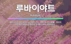 비투아비 | 🌟루바이야트: 페르시아의 시인 오마르 하이얌이 지은 사행시집(四行詩集). 영국의 시인 피츠제럴드가 영어로 ... - 표준국어대사전