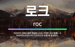 아라비안관광나이트크럽 | 🌟로크: 아라비아 신화와 동방 전설에 나오는 거대한 괴조(怪鳥). ≪아라비안나이트≫의 에... - 표준국어대사전