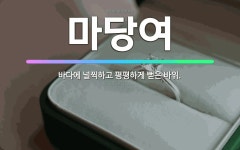 🌟마당여: 바다에 널찍하고 평평하게 뻗은 바위. - 표준국어대사전