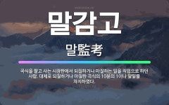 🌟말감고: 곡식을 팔고 사는 시장판에서 되질하거나 마질하는 일을 직업으로 하던 사람. 대체로 되질하거나 마... - 표준국어대사전