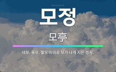 이서면 팔조리(2) 팔조령정자 마을체육시설 | 🌟모정: 네모, 육모, 팔모 따위로 모가 나게 지은 정자. - 표준국어대사전