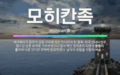 🌟모히칸족: 북아메리카 동부의 삼림 지대에 사는 인디언의 한 종족. 미국 코네티컷주 템스강 상류 유역에 거... - 표준국어대사전