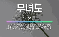 🌟무녀도: 김동리가 지은 단편 소설. 무녀도라는 그림에 담긴 한 무녀의 사연을 중심으로 무속과 기독교의 대... - 표준국어대사전