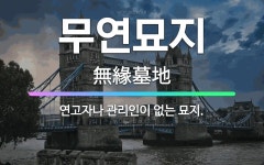 동남묘지관리사업소 | 🌟무연묘지: 연고자나 관리인이 없는 묘지. - 표준국어대사전