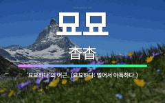 🌟묘묘: ‘묘묘하다’의 어근. (묘묘하다: 멀어서 아득하다.) - 표준국어대사전