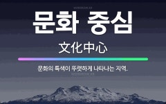 🌟문화 중심: 문화의 특색이 뚜렷하게 나타나는 지역. - 표준국어대사전