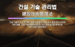 유한회사 지오건설품질연구원 | 🌟건설 기술 관리법: 건설 기술의 연구 및 개발, 건설 기술 용역, 건설 공사 품질 관리 따위에 관한 법률... - 표준국어대사전