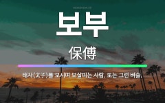 태자인력태평양희생자 | 🌟보부: 태자(太子)를 모시며 보살피는 사람. 또는 그런 벼슬. - 표준국어대사전