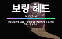 조은보링부품 | 🌟보링 헤드: 보링 바이트를 장치하는 막대를 넣는 고리 모양의 부품. 보링 구멍이 클 때 쓴다. - 표준국어대사전
