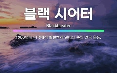 시어터준스떡볶이 | 🌟블랙 시어터: 1960년대 미국에서 활발하게 일어난 흑인 연극 운동. - 표준국어대사전