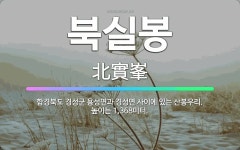 경성도성코퍼레이션 | 🌟북실봉: 함경북도 경성군 용성면과 경성면 사이에 있는 산봉우리. 높이는 1,368미터. - 표준국어대사전