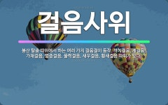 🌟걸음사위: 봉산 탈춤 따위에서 하는 여러 가지 걸음걸이 동작. 까치걸음, 게걸음, 가재걸음, 껑충걸음, ... - 표준국어대사전