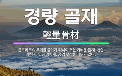 (합)대우석재골재 | 🌟경량 골재: 콘크리트의 무게를 줄이기 위하여 쓰는 가벼운 골재. 천연 경량재, 인공 경량재, 공업 부산물... - 표준국어대사전
