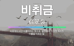 비취.이불과주방용품 | 🌟비취금: 비취색의 비단 이불이라는 뜻으로, 젊은 부부가 덮을 화려한 이불을 이르는 말. - 표준국어대사전