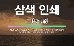 거성원색인쇄 | 🌟삼색 인쇄: 빨강, 노랑, 파랑의 세 가지 색으로 분해한 석 장의 판을 세 번 찍어서 원그림의 색채 그대... - 표준국어대사전