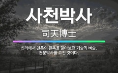 서천천막사 | 🌟사천박사: 신라에서 천문의 관측을 맡아보던 기술직 벼슬. 천문박사를 고친 것이다. - 표준국어대사전