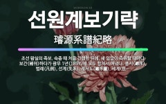 계서도쑈면 | 🌟선원계보기략: 조선 왕실의 족보. 숙종 때 처음 간행한 뒤에, 새 임금이 즉위할 때마다 보간(補刊)하다가... - 표준국어대사전