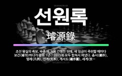 계서도쑈면 | 🌟선원록: 조선 왕실의 족보. 숙종 때 처음 간행한 뒤에, 새 임금이 즉위할 때마다 보간(補刊)하다가 광무... - 표준국어대사전