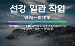 현대제철(주) 일관 제선변전 | 🌟선강 일관 작업: 제선(製銑), 제강(製鋼), 압연(壓延)의 세 단계 작업을 한 곳의 제철 공장에서 일관... - 표준국어대사전
