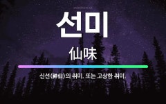🌟선미: 신선(神仙)의 취미. 또는 고상한 취미. - 표준국어대사전