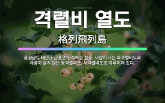 🌟격렬비 열도: 충청남도 태안군 근흥면에 속하는 섬들. 사람이 사는 북격렬비도와 사람이 살지 않는 동격렬비... - 표준국어대사전
