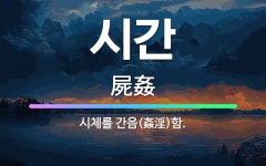 사음 종합 기획 | 🌟시간: 시체를 간음(姦淫)함. - 표준국어대사전