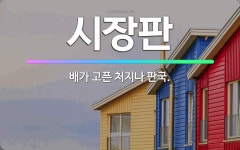 🌟시장판: 배가 고픈 처지나 판국. - 표준국어대사전