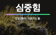 증평각궁제작 | 🌟심중힘: 강궁(強弓) 다음가는 활. - 표준국어대사전
