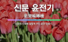 대일윤전인쇄 | 🌟신문 윤전기: 신문의 인쇄에 알맞게 꾸민 윤전 인쇄기. - 표준국어대사전