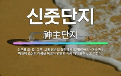 금산정보통신주 | 🌟신줏단지: 신주를 모시는 그릇. 보통 장손의 집안에서 오지항아리나 대바구니 따위에 조상의 이름을 써넣어 ... - 표준국어대사전