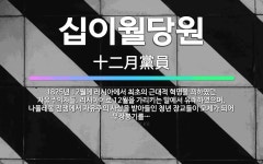 망월이용원 | 🌟십이월당원: 1825년 12월에 러시아에서 최초의 근대적 혁명을 꾀하였던 자유주의자들. 러시아어로 12월... - 표준국어대사전