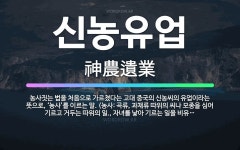 🌟신농유업: 농사짓는 법을 처음으로 가르쳤다는 고대 중국의 신농씨의 유업이라는 뜻으로, ‘농사’를 이르는 ... - 표준국어대사전