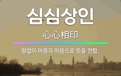 🌟심심상인: 말없이 마음과 마음으로 뜻을 전함. - 표준국어대사전