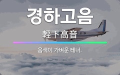 은하수엘토와테너 | 🌟경하고음: 음색이 가벼운 테너. - 표준국어대사전