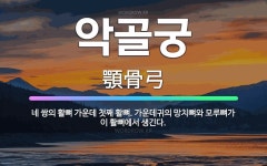 🌟악골궁: 네 쌍의 활뼈 가운데 첫째 활뼈. 가운데귀의 망치뼈와 모루뼈가 이 활뼈에서 생긴다. - 표준국어대사전