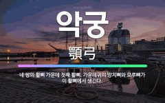 🌟악궁: 네 쌍의 활뼈 가운데 첫째 활뼈. 가운데귀의 망치뼈와 모루뼈가 이 활뼈에서 생긴다. - 표준국어대사전