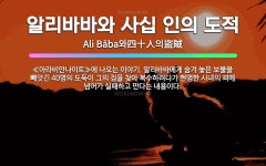 아라비안관광나이트크럽 | 🌟알리바바와 사십 인의 도적: ≪아라비안나이트≫에 나오는 이야기. 알리바바에게 숨겨 놓은 보물을 빼앗긴 4... - 표준국어대사전