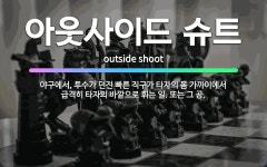 🌟아웃사이드 슈트: 야구에서, 투수가 던진 빠른 직구가 타자의 몸 가까이에서 급격히 타자의 바깥으로 휘는 ... - 표준국어대사전