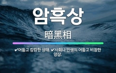 🌟암흑상: 어둡고 캄캄한 상태., 사회나 인생의 어둡고 비참한 양상. - 표준국어대사전