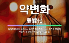🌟약변화: 독일어 따위의 문법에서 동사가 활용할 때, 동사 어간의 모음이 바뀌지 아니하고 어미만 변화하는 일. - 표준국어대사전